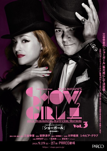 PARCO PRODUCE 2026 パルコ・ミュージック・ステージ KOKI MITANI’S SHOW GIRL vol.3　『ショーガール～きみは最高～』チラシビジュアル表４５